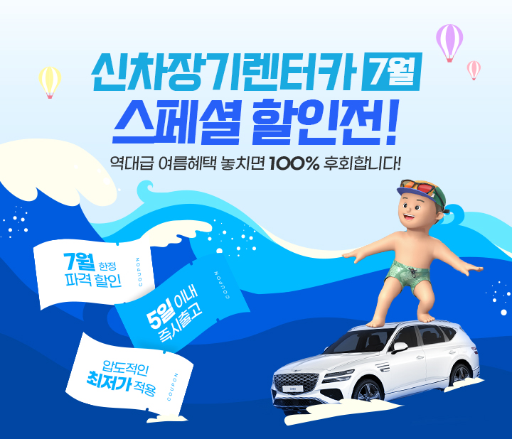 신차장기렌터카 7월 스페셜 할인전!